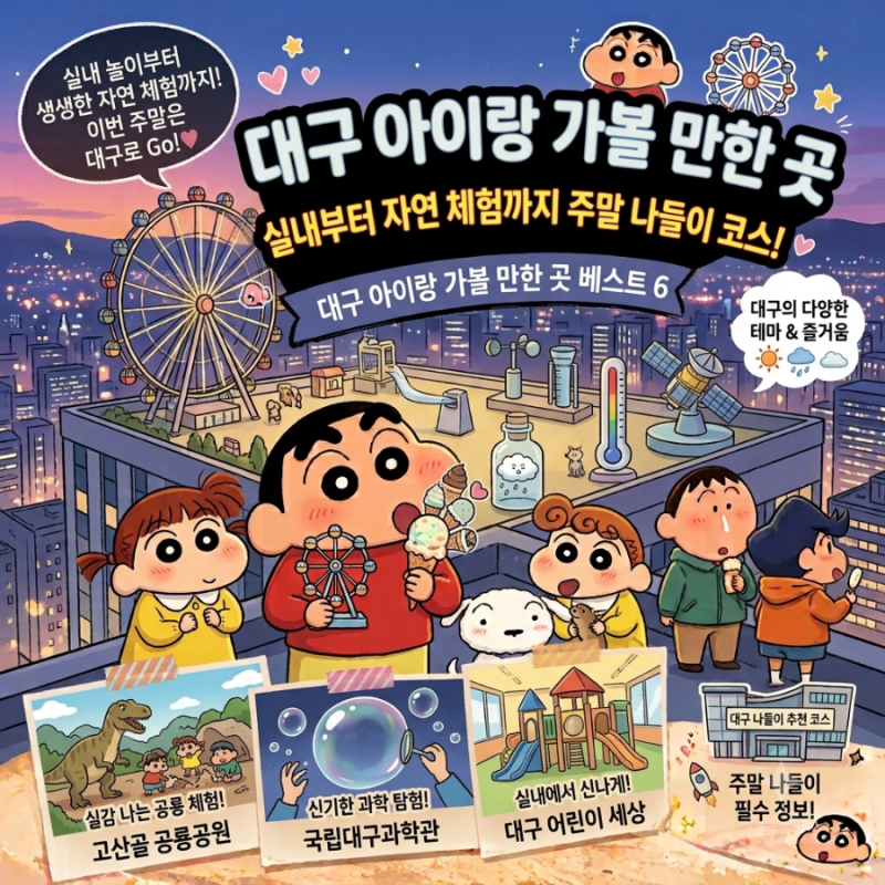 대구 아이랑 가볼 만한 곳 베스트 6곳 총정리,실내부터 자연 체험까지 주말 나들이 코스!