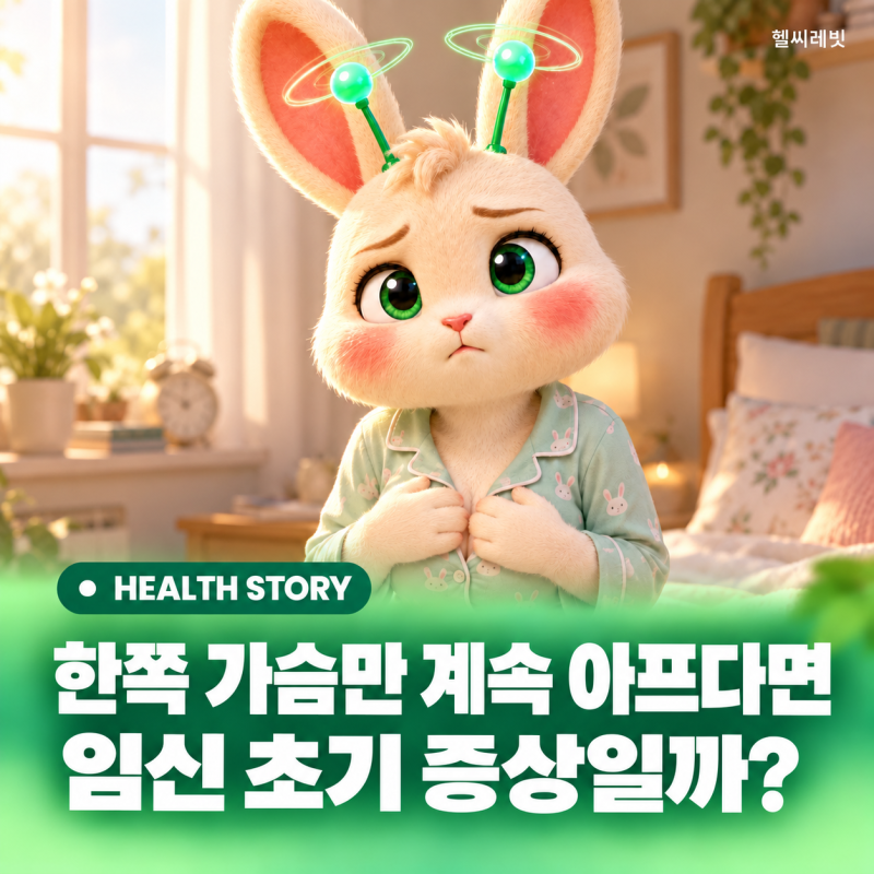 임신 극초기 가슴 통증인 줄 알았는데한쪽만 계속 아프다면 살펴볼 "이 증상"