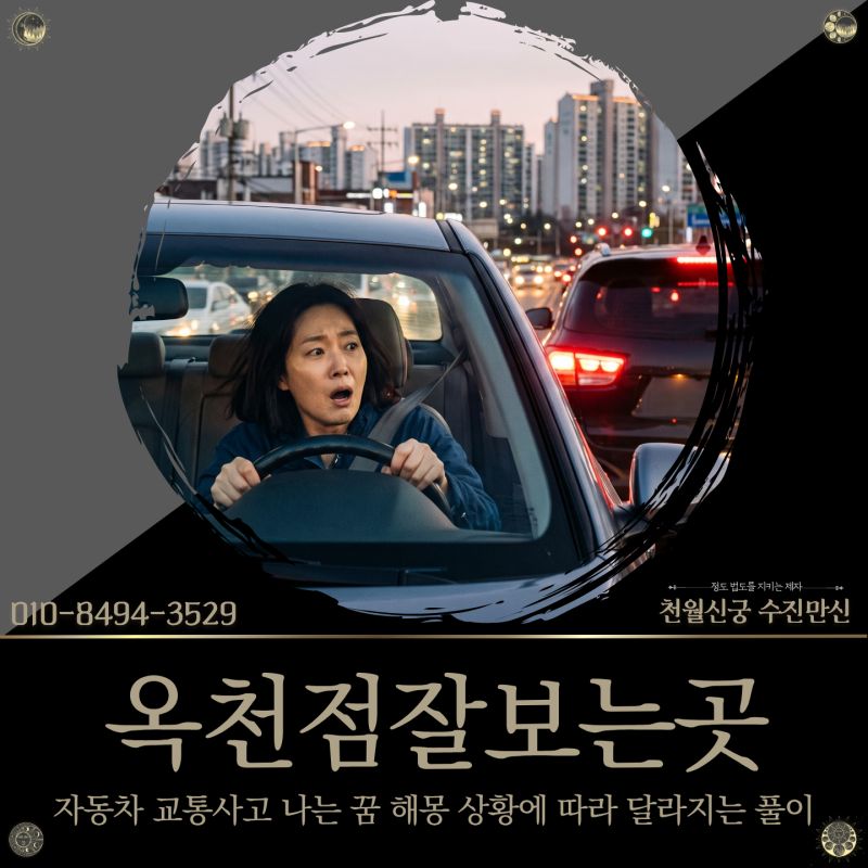 옥천점잘보는곳, 자동차 교통사고 나는 꿈 해몽 40대 중반 여성의 상담 이야기