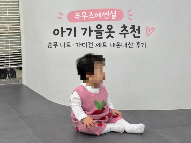 무무즈에센셜 아기 가을옷 추천｜순무 니트부터 가디건 세트까지 내돈내산 후기