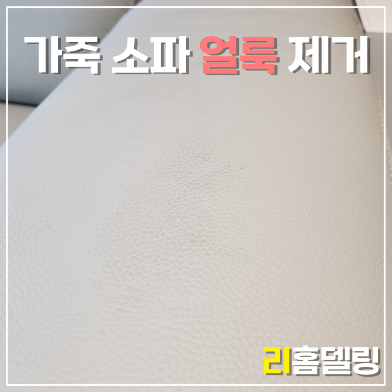 안산 가죽소파 얼룩 제거 업체, 새로 산 한샘 소파 염색약 이염 복원