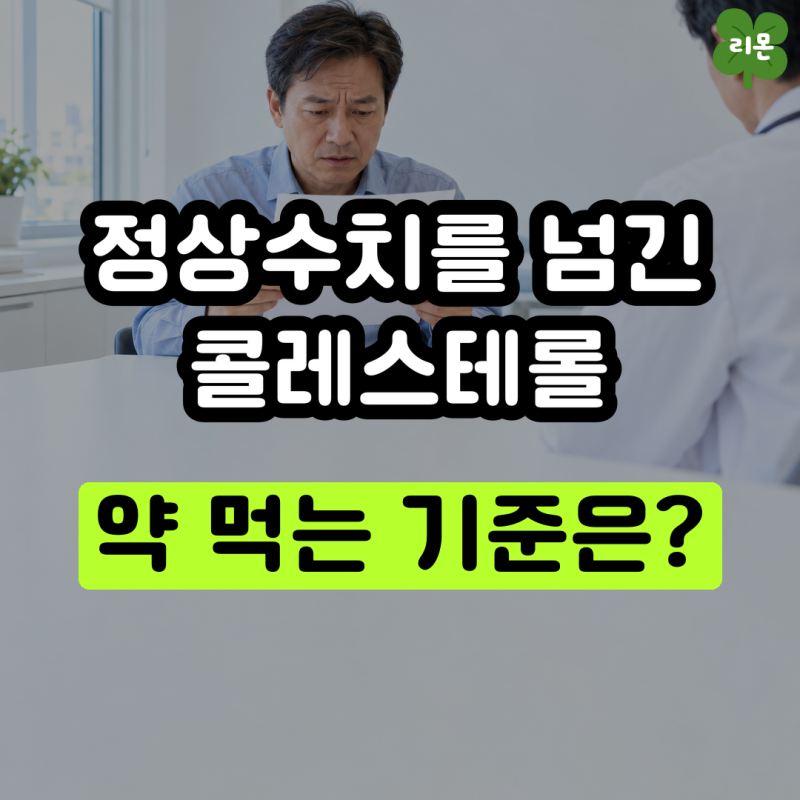 콜레스테롤 정상수치 넘었는데, 약까지 먹어야 할까?
