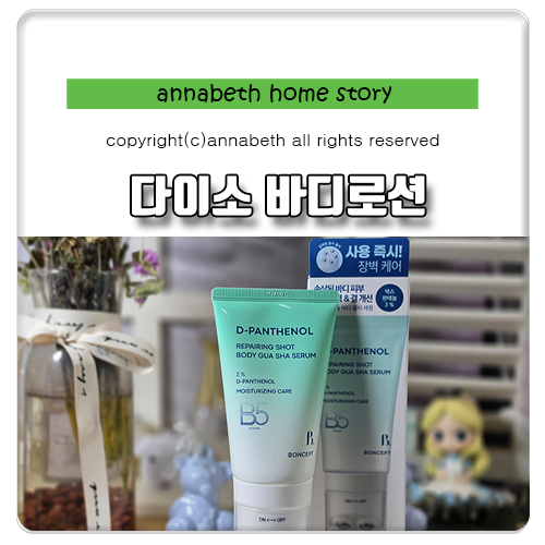 다이소 본셉 디판테놀 리페어샷 바디로션 괄사마사지 방법