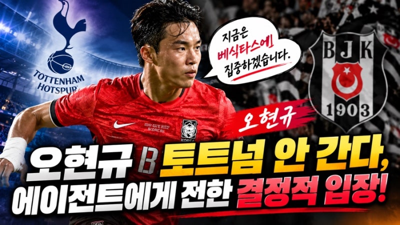 오현규 토트넘 안 간다, 에이전트에게 전한 결정적 입장