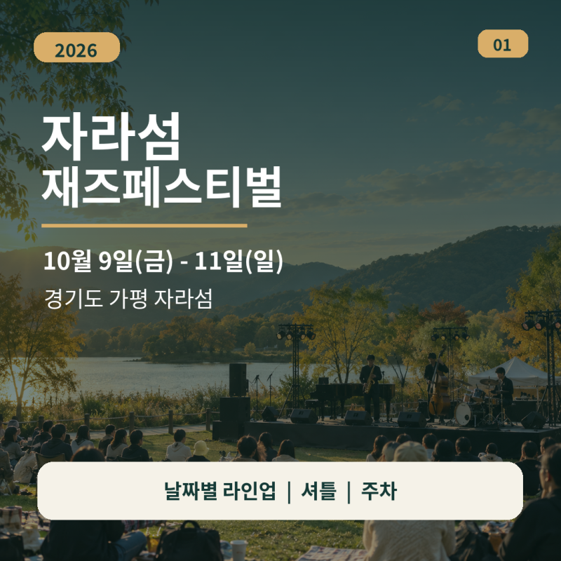 2026 자라섬재즈페스티벌 라인업 총정리 날짜별 공연시간 타임테이블 셔틀버스까지