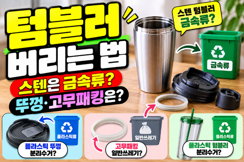 텀블러 버리는 법｜스텐 텀블러 분리수거, 뚜껑·고무패킹 처리방법