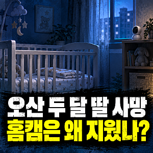 오산 서동 생후 2개월 딸 학대 사망…홈캠 삭제 정황, 영아 살해 40대 아빠 살인 혐의 긴급체....