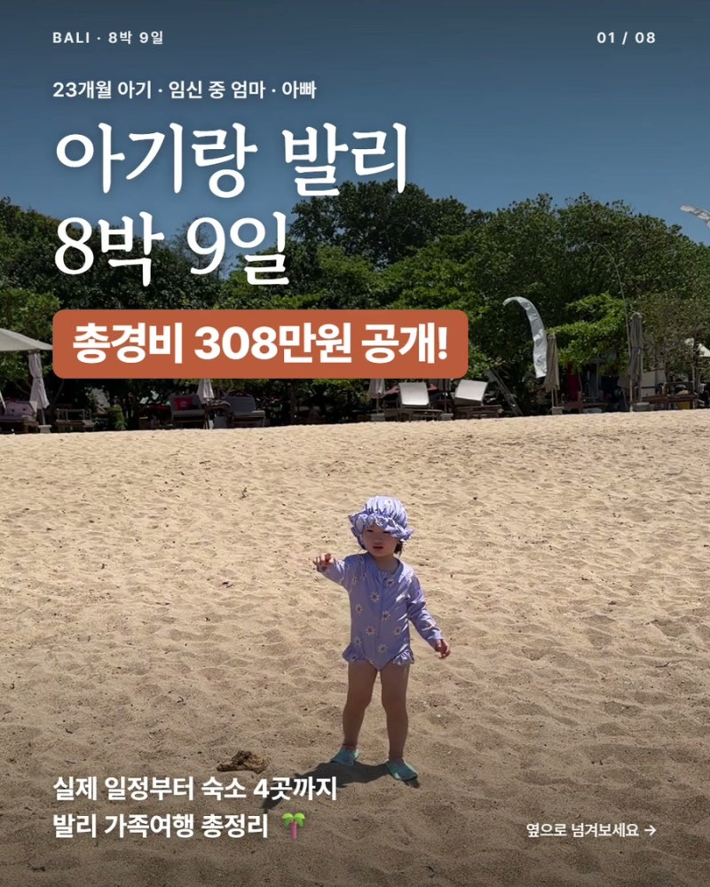 아기랑 발리 8박 9일 여행 총정리｜여행 비용·일정·숙소 솔직 후기