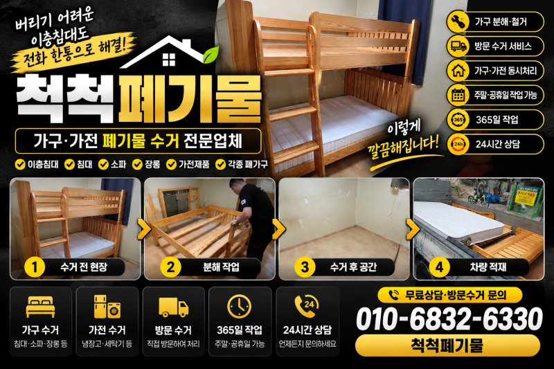 용산구 이층침대 버리는 방법, 방문 철거 안내