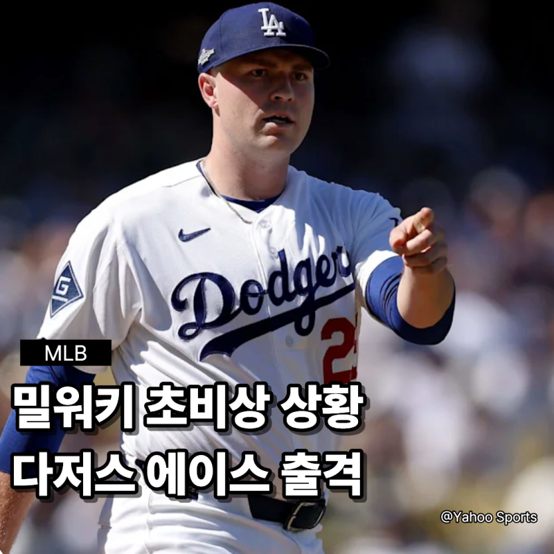 밀워키 초비상! 다저스 에이스 타릭 스쿠발이 기다린다! 미저로우스키 강속구로 맞불...선발 ....