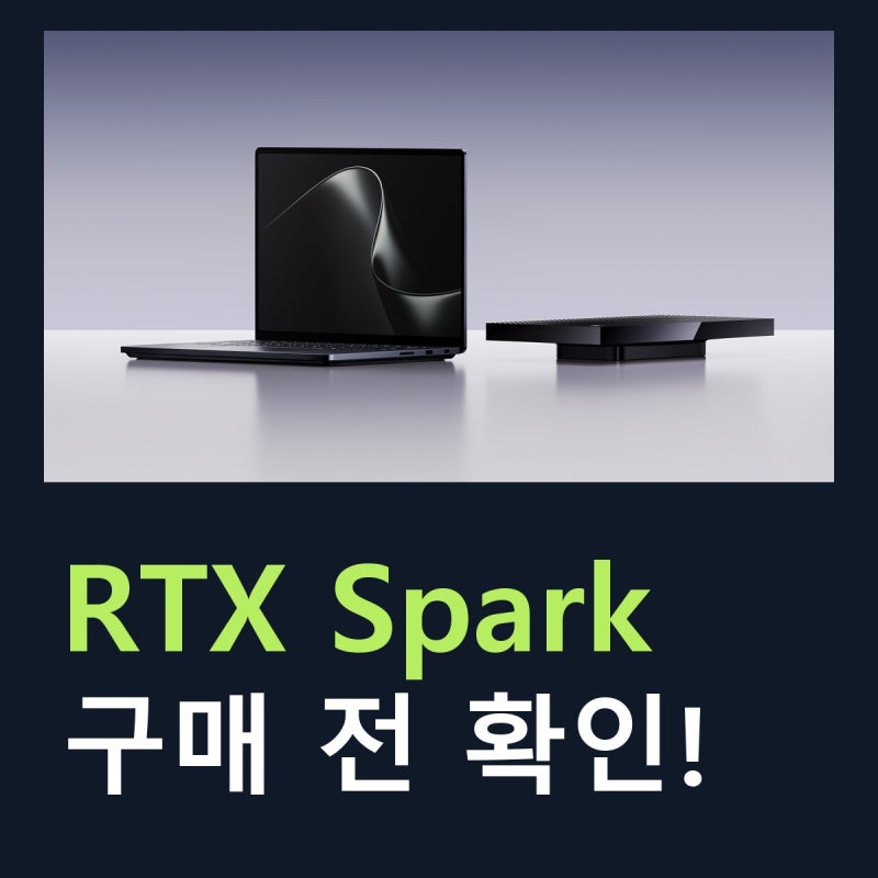 엔비디아 RTX Spark AI 노트북, 10월 16일 출시구매 전 알아둘 4가지