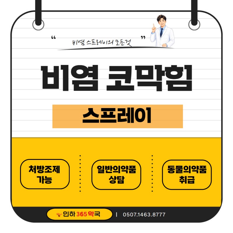 비염 코막힘 스프레이, 계속 쓰면 내성 생길까요? 종류부터 사용법까지