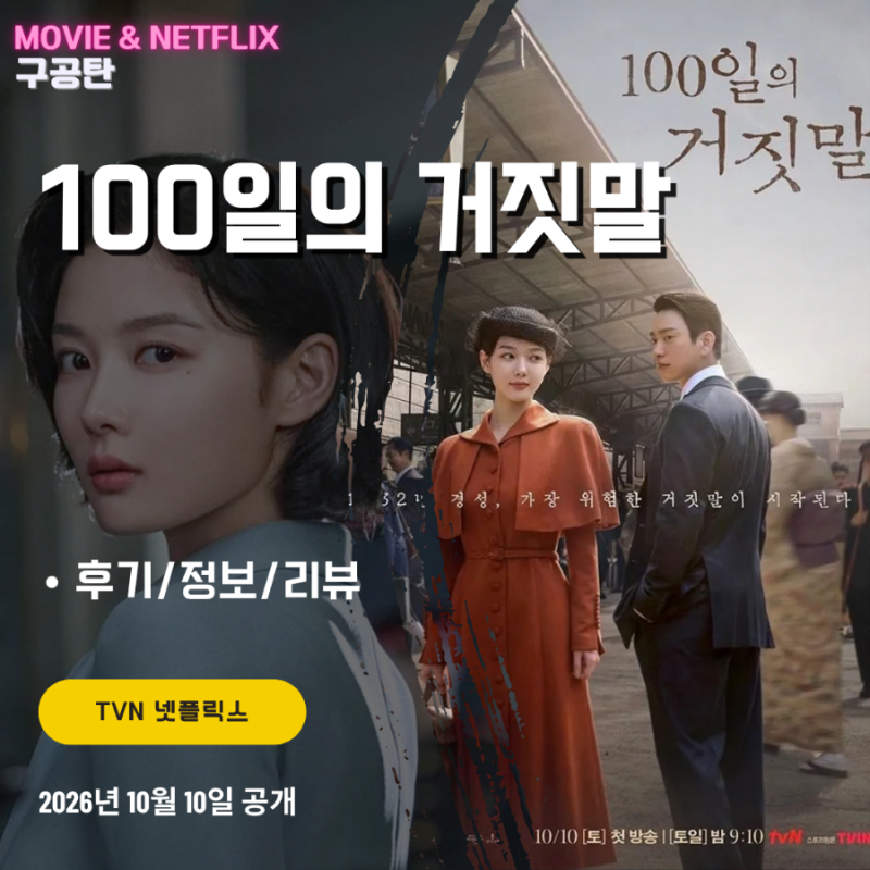 100일의 거짓말 (1화 후기/정보/리뷰/줄거리).- 김유정 소매치기에서 역사의 밀정으로 1회