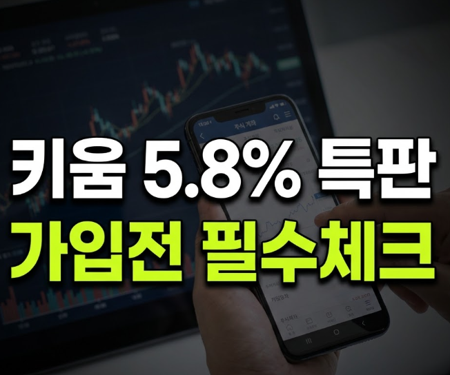 키움증권 5.8% 발행어음 특판, 100만원 넣으면 이자 얼마나 받을까요