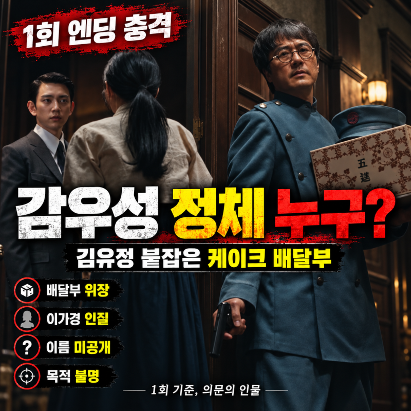 100일의 거짓말 감우성 정체 누구? 김유정 인질로 잡은 케이크 배달부