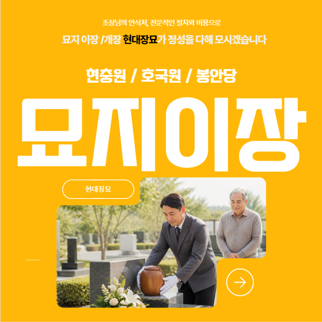 화천묘지이장 실제사례별 비용과 절차, 산소주변 추모공원,공원묘지 등의 총정리