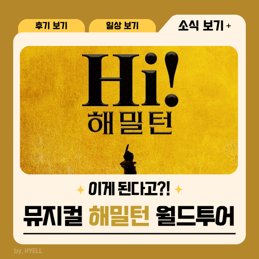 뮤지컬 해밀턴 한국 공연 확정╷부산 서울 공연 일정╷기본정보