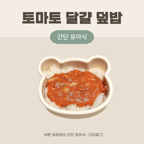 아기 토마토 달걀 덮밥, 15분 간단 한그릇 유아식