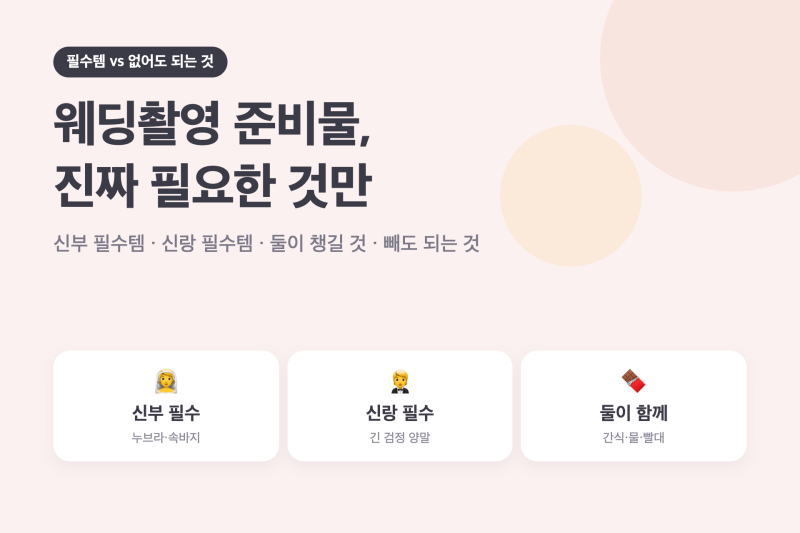 웨딩촬영 준비물, 꼭 챙겨야 하는 필수템과 없어도 되는 물품 리스트