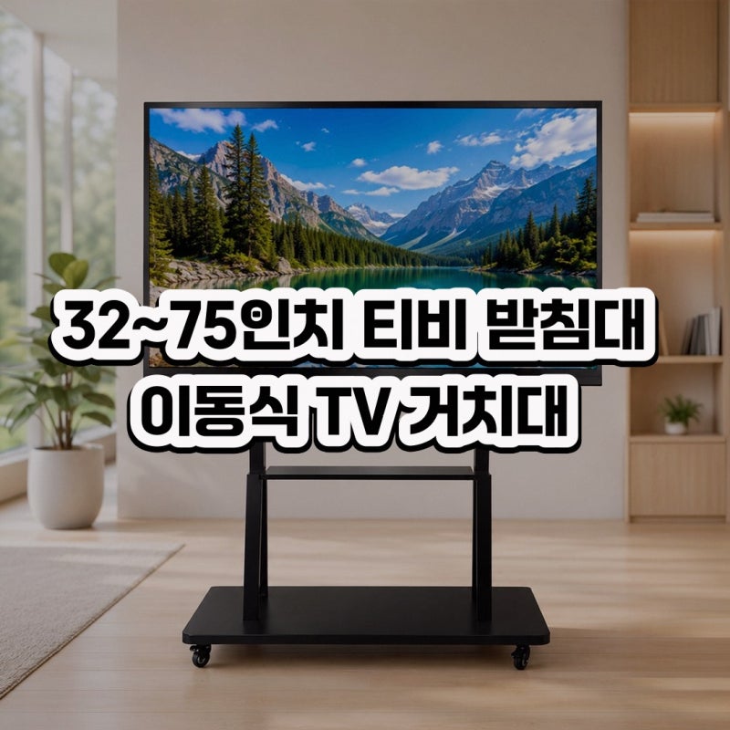 이동식 32~75인치 TV 거치대 75인치티비거치대 상품별 선택 기준