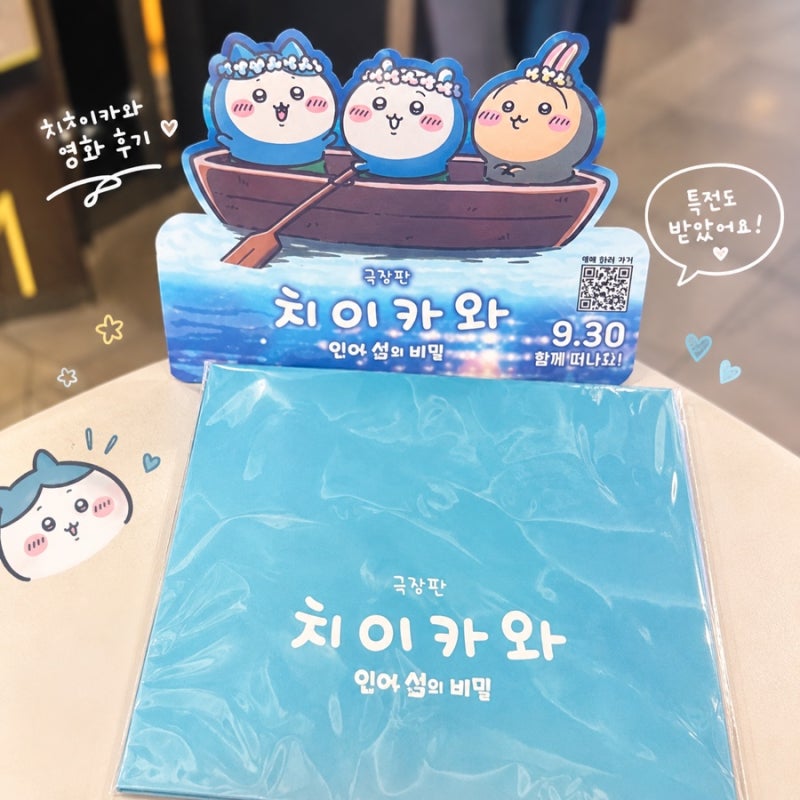 극장판 치이카와 인어 섬의 비밀 후기｜우사기 굿즈와 영화 특전 인증
