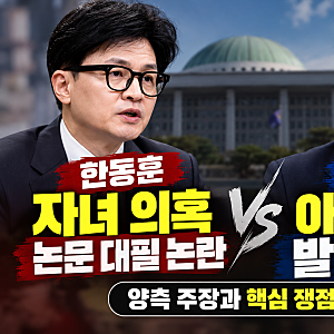 한동훈 자녀 의혹·김민석 아들 법안 논란｜양측 주장과 쟁점 정리