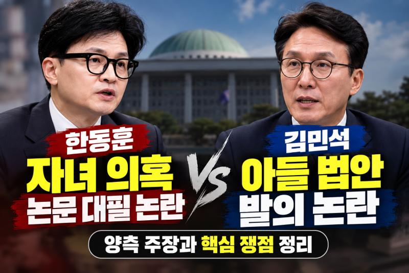 한동훈 자녀 의혹·김민석 아들 법안 논란｜양측 주장과 쟁점 정리