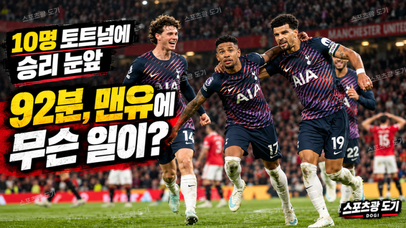 맨유, 토트넘 퇴장에 승리 다 잡았는데…추가시간 92분에 벌어진 일