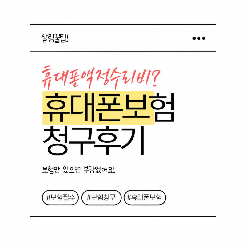 갤럭시S24 액정 수리비, T올케어플러스5 파손50 보험 청구 후기