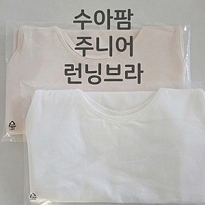 초등학생 첫 브라 추천! 수아팜 주니어 런닝 브라 내돈내산 솔직 후기