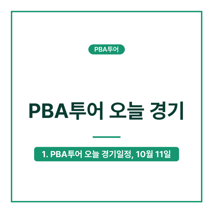 PBA투어 오늘 경기, 10월 11일 프로당구 경기일정·<b>LPBA 결승</b>·생중계 보....