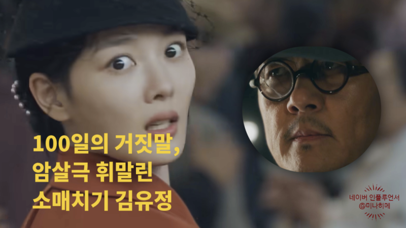"총알 든 가방을 훔쳐" 100일의 거짓말 첫 방송 암살극 휘말린 소매치기 김유정