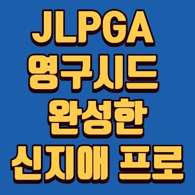68번이나 우승하고도 오열한 신지애, 도대체 무슨 일 있었길래?
