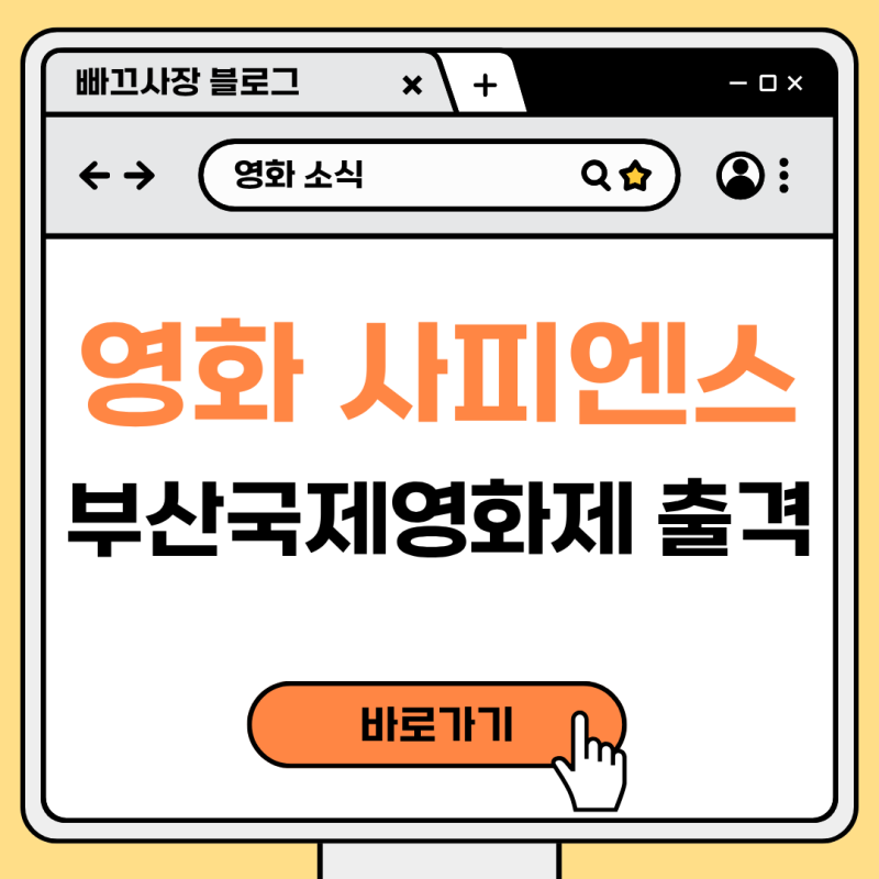 부산국제영화제를 뒤집어놓은 미친 긴장감! 정성일X유재명의 스릴러 영화 '사피엔스' 2027년 ....