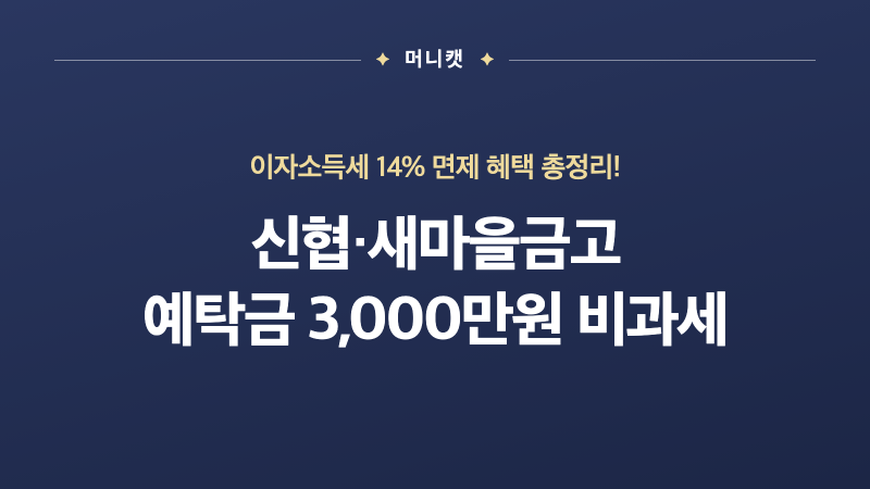 신협 새마을금고 예탁금 비과세 조합원 가입 방법 총정리