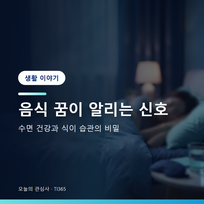 꿈해몽 - 음식 꿈과 수면 상태의 건강상 연관성 분석 [생활]