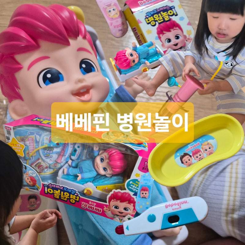 3살아기 장난감 추천 베베핀 병원놀이 후기 추천 장단점