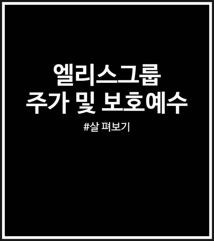 <b>엘리스</b> 보호예수 및 <b>주가</b> (상장일 손실 매도 폭탄)