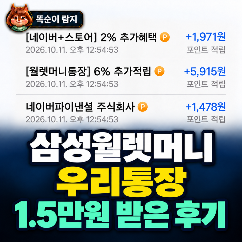삼성월렛머니 우리통장 1.5만원 가입 혜택 금리 후기