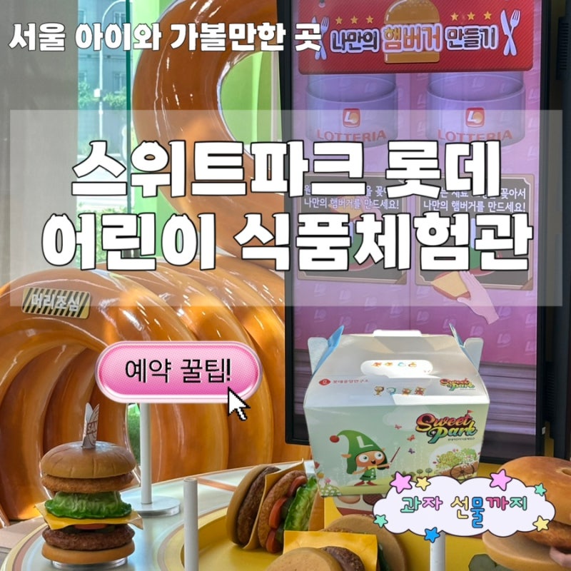 서울 아이와 가볼만한곳ㅣ마곡 실내 놀거리, 스위트파크 롯데 어린이 식품체험관 무료체험 ....