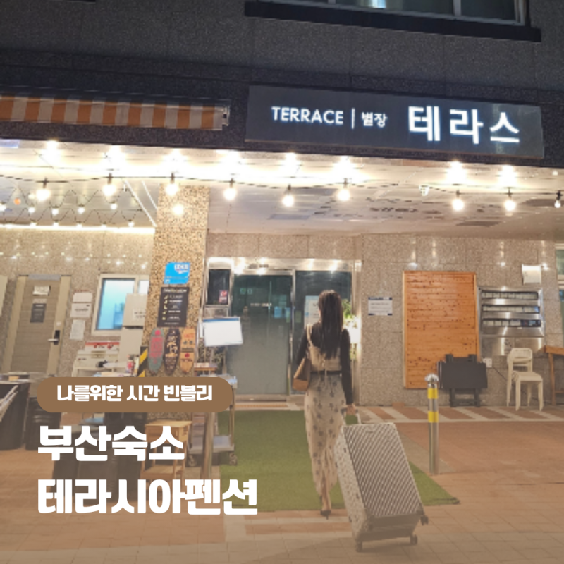 기장펜션 부산오션뷰펜션 테라시아펜션 일광해수욕장 바다 앞 숙소 후기