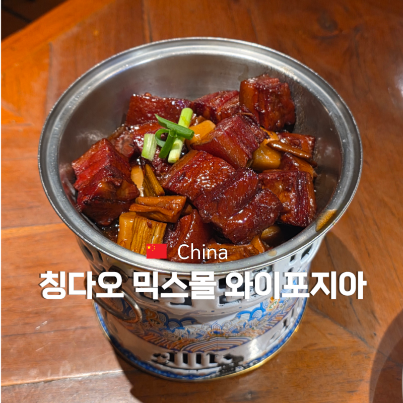 칭다오 믹스몰 맛집 와이포지아 메뉴 영업시간 후기