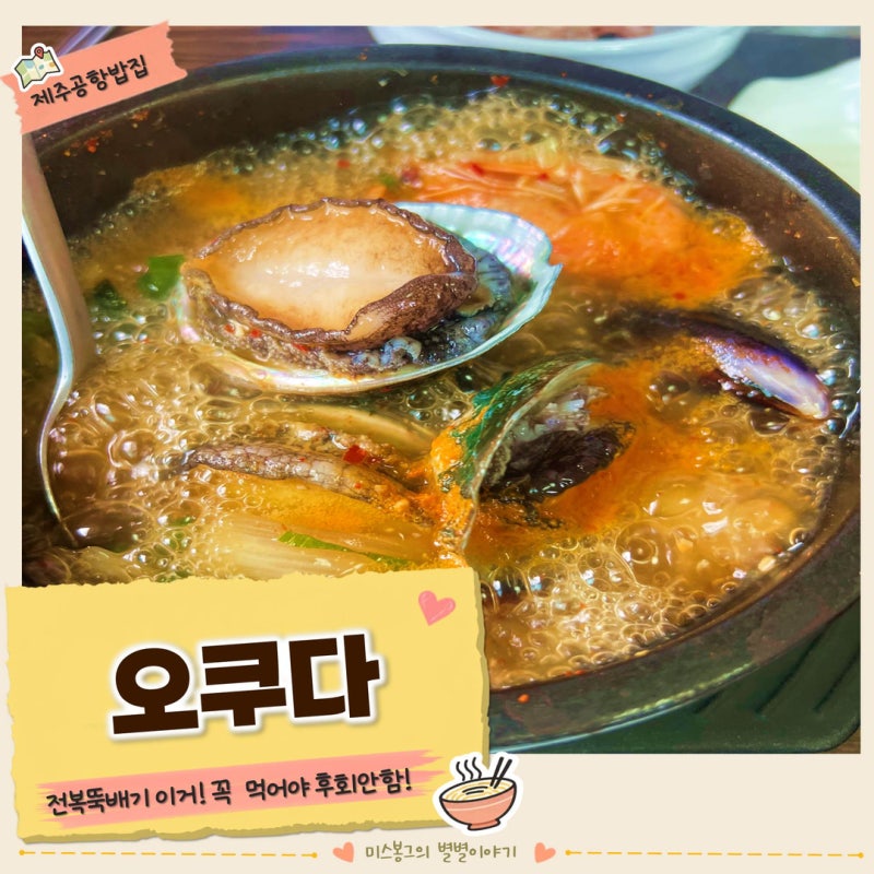 제주공항 밥집 오쿠다 공항점, 전복돌솥밥 전복뚝배기에 엄지척 후기