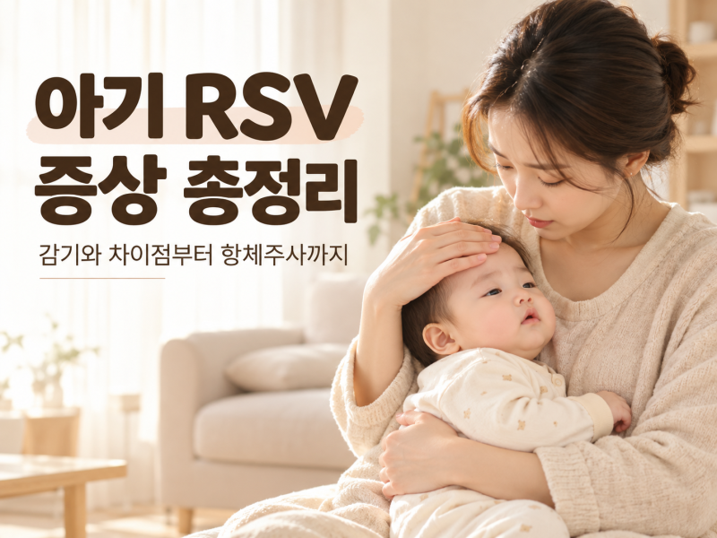 아기 RSV 증상 총정리 감기와 차이점부터 RSV 항체주사까지