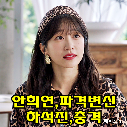 사랑이 온다 20회 안희연 다시 만나자 파격 변신에 하석진 충격