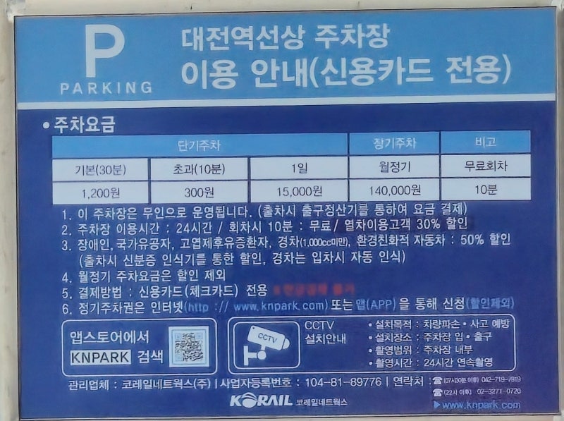 대전역 선상 주차장요금 사전정산 방법 무료회차시간 일주차요금