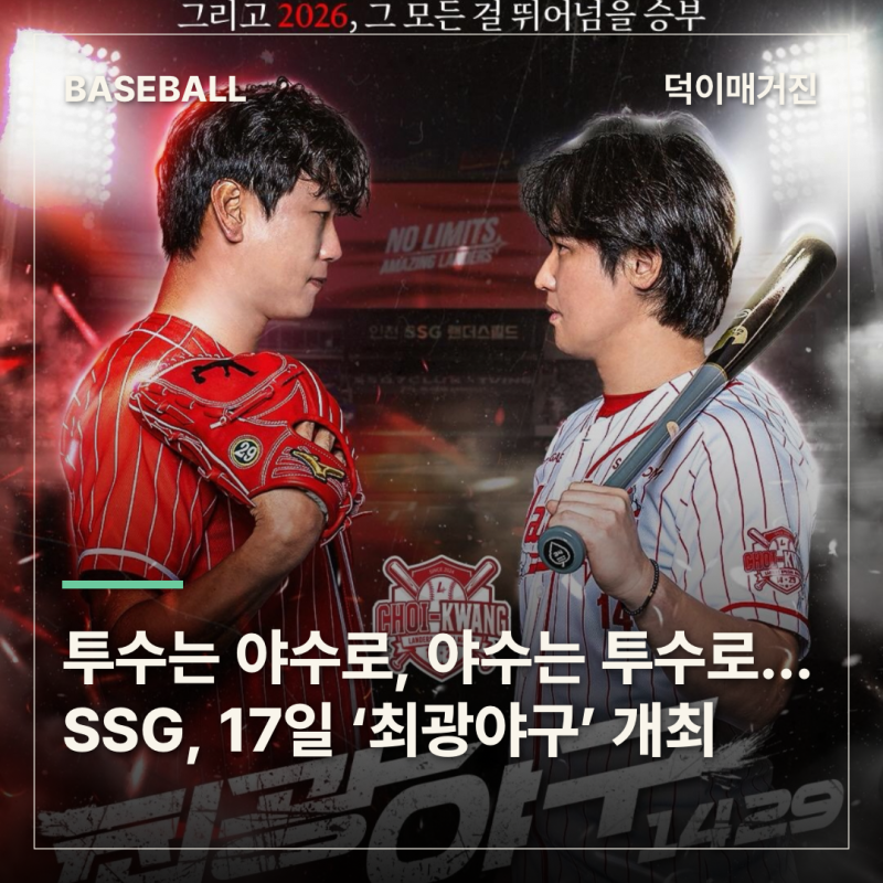 투수는 야수로, 야수는 투수로…SSG, 17일 ‘최광야구’ 개최