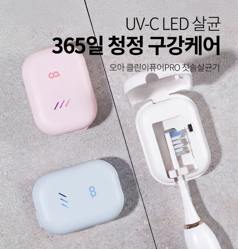 휴대용 칫솔살균기 추천 오아 클린이퓨어pro 내돈내산 후기