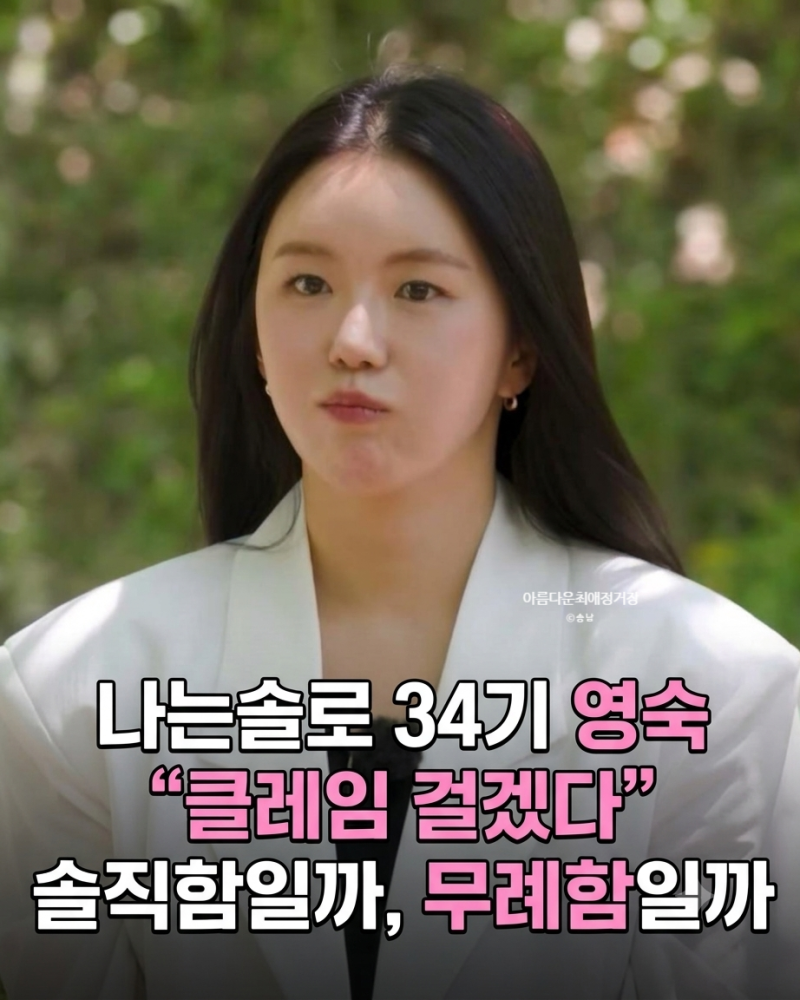나는솔로 34기 영숙, "클레임 걸겠다" 막말 논란, 8자매 막내 솔직함일까 무례함일까? 16기 영....