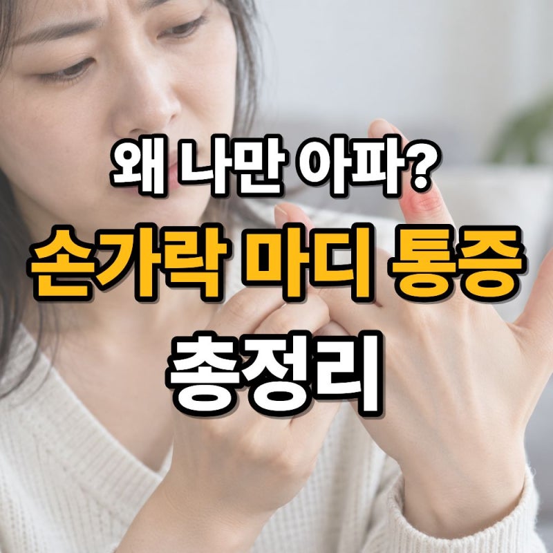 손가락 마디 통증 원인 7가지, 엄지·검지·손가락 관절이 아픈 이유는?